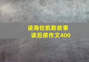 读海伦凯勒故事读后感作文400