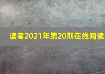 读者2021年第20期在线阅读