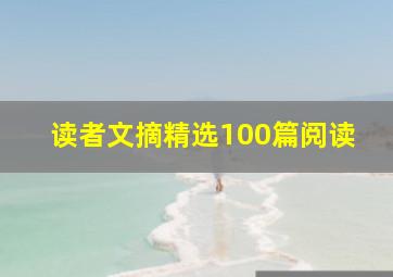 读者文摘精选100篇阅读