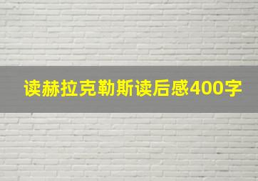 读赫拉克勒斯读后感400字