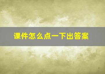 课件怎么点一下出答案