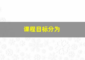 课程目标分为