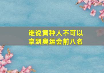 谁说黄种人不可以拿到奥运会前八名