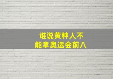 谁说黄种人不能拿奥运会前八