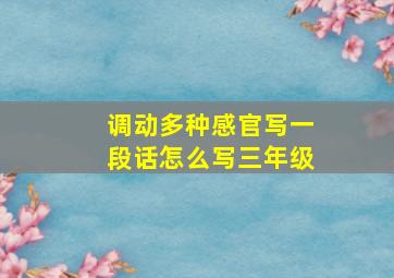 调动多种感官写一段话怎么写三年级