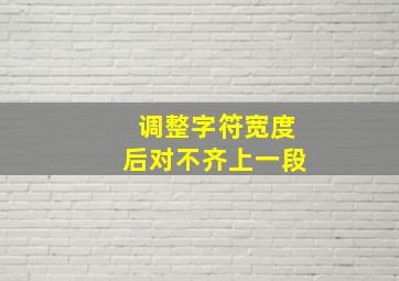 调整字符宽度后对不齐上一段