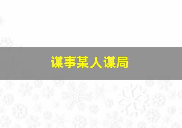 谋事某人谋局