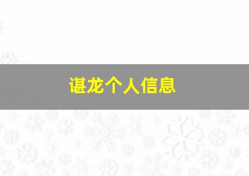 谌龙个人信息