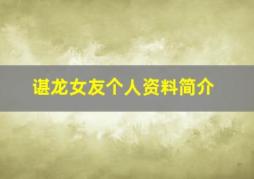 谌龙女友个人资料简介