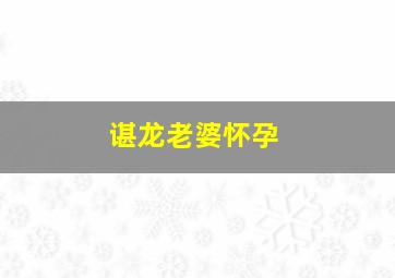 谌龙老婆怀孕