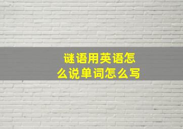 谜语用英语怎么说单词怎么写