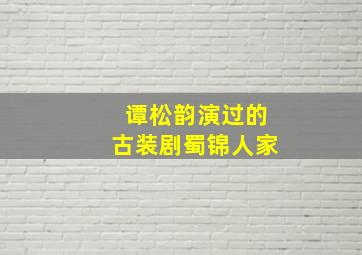 谭松韵演过的古装剧蜀锦人家