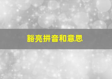 豁亮拼音和意思