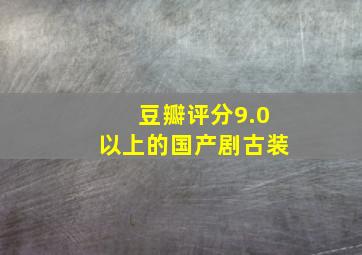 豆瓣评分9.0以上的国产剧古装