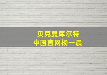 贝克曼库尔特中国官网杨一晨