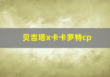 贝吉塔x卡卡罗特cp