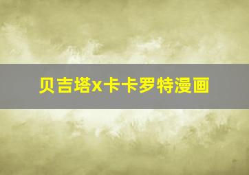 贝吉塔x卡卡罗特漫画