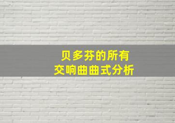 贝多芬的所有交响曲曲式分析