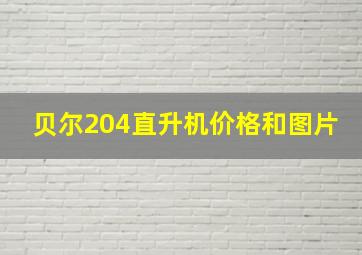 贝尔204直升机价格和图片