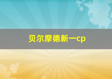 贝尔摩德新一cp