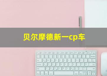 贝尔摩德新一cp车