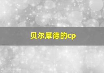 贝尔摩德的cp