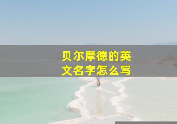 贝尔摩德的英文名字怎么写