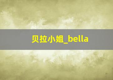 贝拉小姐_bella