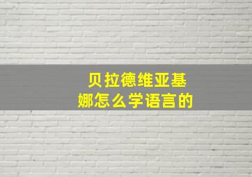 贝拉德维亚基娜怎么学语言的