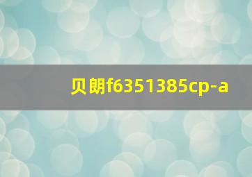 贝朗f6351385cp-a