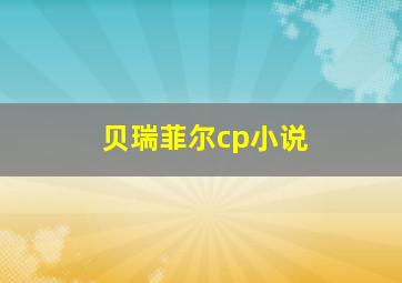 贝瑞菲尔cp小说