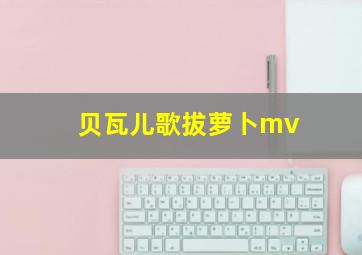 贝瓦儿歌拔萝卜mv