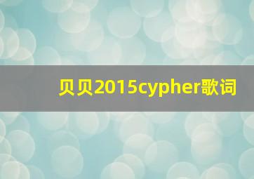 贝贝2015cypher歌词