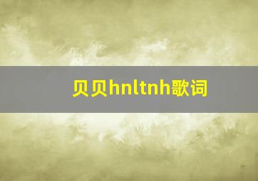 贝贝hnltnh歌词