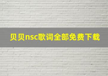 贝贝nsc歌词全部免费下载