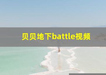 贝贝地下battle视频