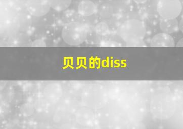 贝贝的diss