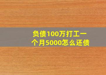 负债100万打工一个月5000怎么还债