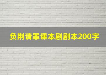 负荆请罪课本剧剧本200字