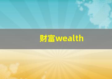 财富wealth