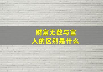 财富无数与富人的区别是什么