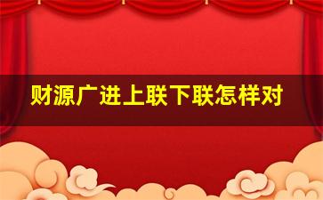 财源广进上联下联怎样对