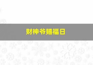 财神爷赐福日