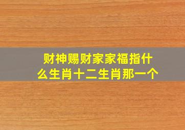 财神赐财家家福指什么生肖十二生肖那一个