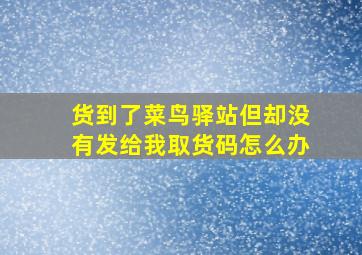 货到了菜鸟驿站但却没有发给我取货码怎么办