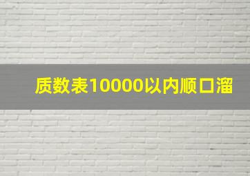 质数表10000以内顺口溜