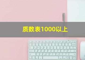 质数表1000以上