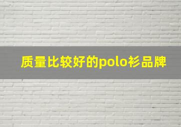 质量比较好的polo衫品牌