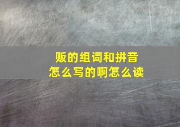 贩的组词和拼音怎么写的啊怎么读