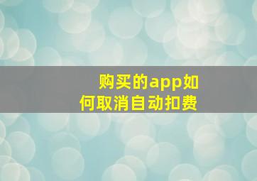 购买的app如何取消自动扣费